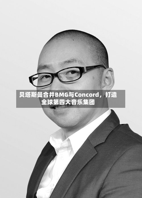 贝塔斯曼合并BMG与Concord，打造全球第四大音乐集团