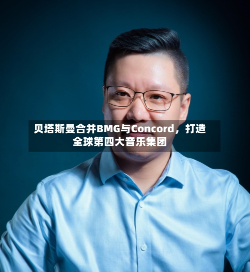 贝塔斯曼合并BMG与Concord	，打造全球第四大音乐集团-第2张图片
