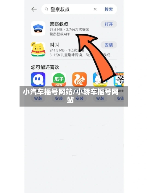 小汽车摇号网站/小轿车摇号网站