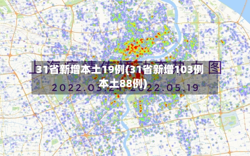 31省新增本土19例(31省新增103例本土88例)-第2张图片
