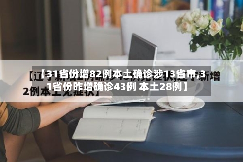 【31省份增82例本土确诊涉13省市,31省份昨增确诊43例 本土28例】-第3张图片