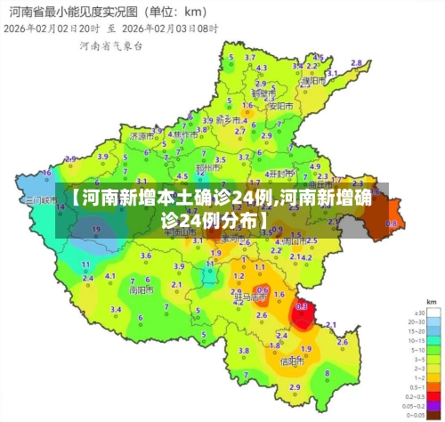 【河南新增本土确诊24例,河南新增确诊24例分布】-第2张图片