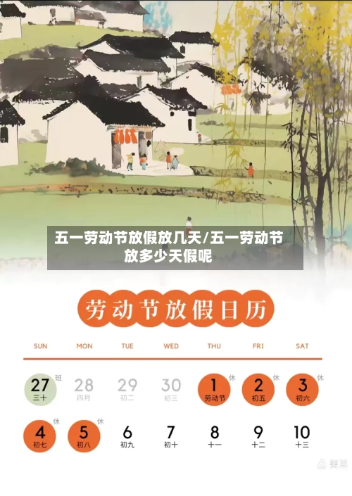 五一劳动节放假放几天/五一劳动节放多少天假呢