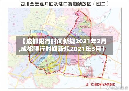 【成都限行时间新规2021年2月,成都限行时间新规2021年3月】