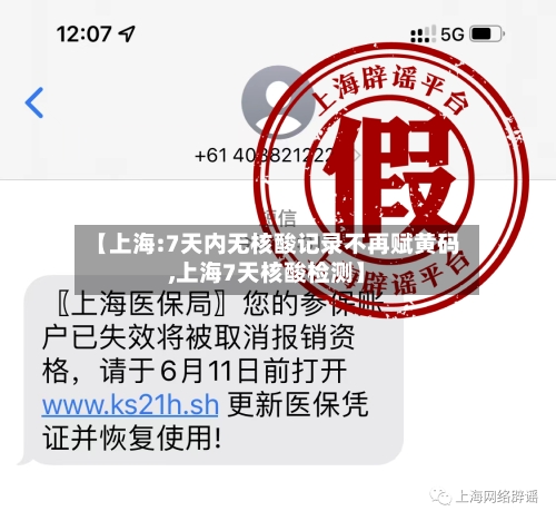 【上海:7天内无核酸记录不再赋黄码,上海7天核酸检测】-第3张图片