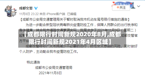 【成都限行时间新规2020年8月,成都限行时间新规2021年4月区域】-第2张图片