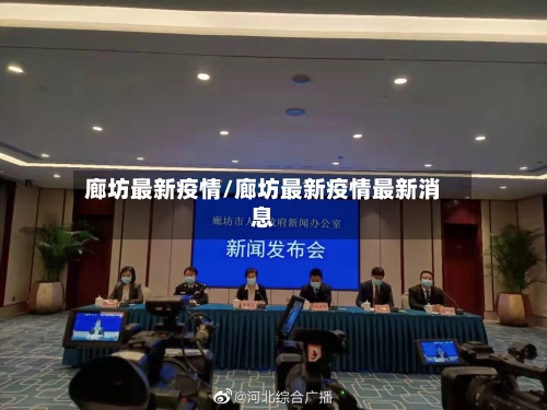 廊坊最新疫情/廊坊最新疫情最新消息-第3张图片