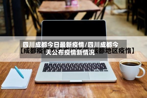 四川成都今日最新疫情/四川成都今天公布疫情新情况-第2张图片
