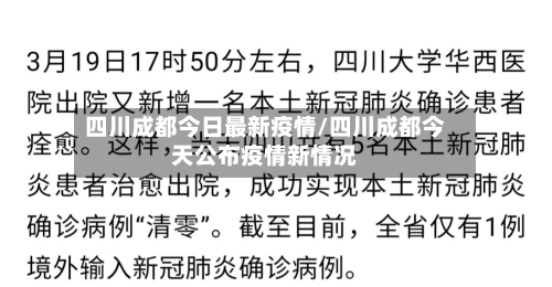 四川成都今日最新疫情/四川成都今天公布疫情新情况