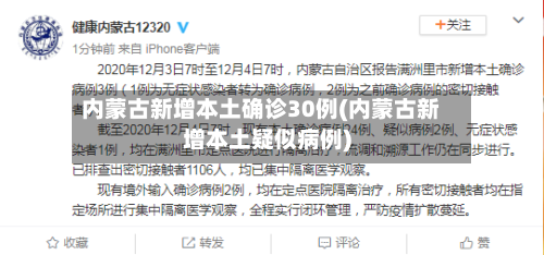 内蒙古新增本土确诊30例(内蒙古新增本土疑似病例)-第3张图片