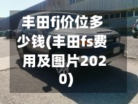 丰田fj价位多少钱(丰田fs费用及图片2020)
