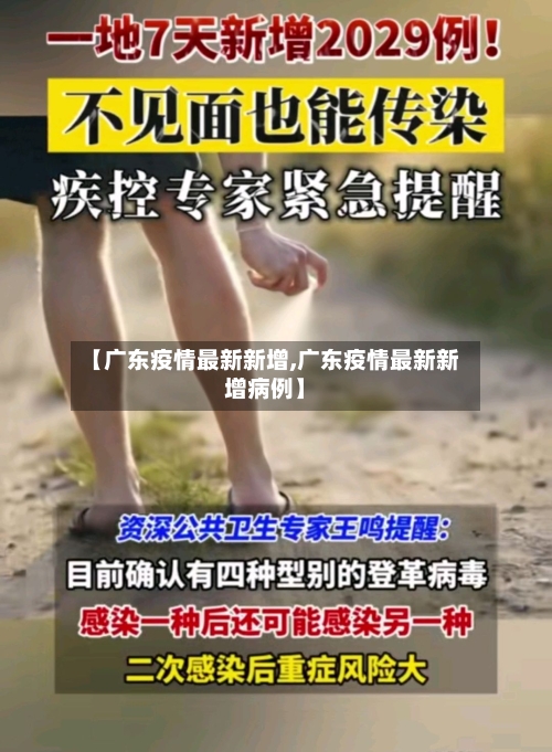 【广东疫情最新新增,广东疫情最新新增病例】
