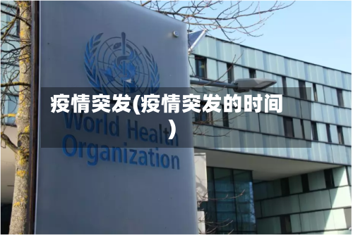 疫情突发(疫情突发的时间)