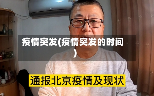 疫情突发(疫情突发的时间)-第3张图片