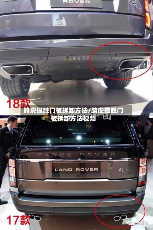 路虎揽胜门板拆卸方法/路虎揽胜门板拆卸方法视频
