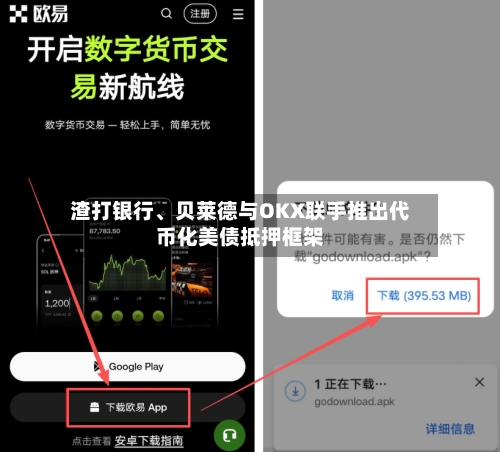 渣打银行、贝莱德与OKX联手推出代币化美债抵押框架-第2张图片