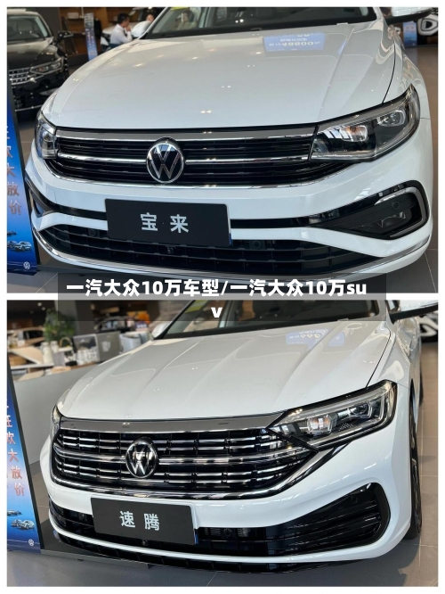 一汽大众10万车型/一汽大众10万suv-第2张图片