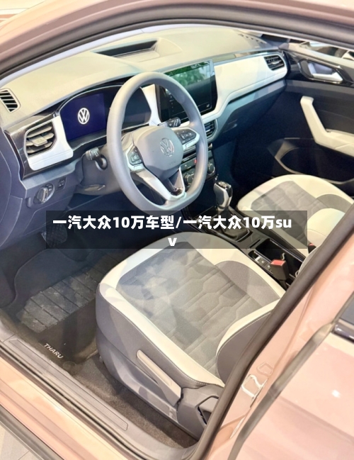 一汽大众10万车型/一汽大众10万suv-第3张图片