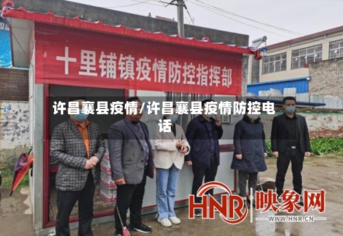 许昌襄县疫情/许昌襄县疫情防控电话