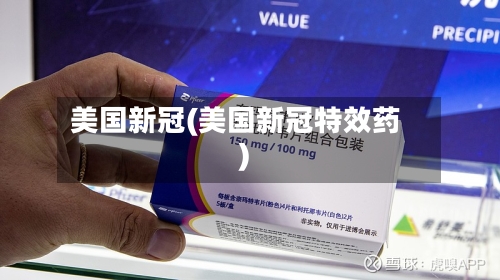 美国新冠(美国新冠特效药)