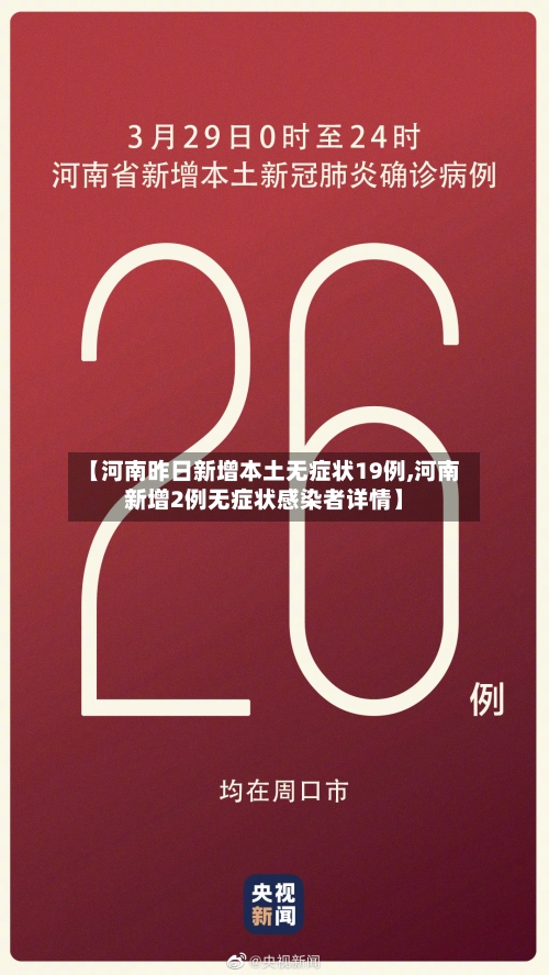 【河南昨日新增本土无症状19例,河南新增2例无症状感染者详情】-第3张图片