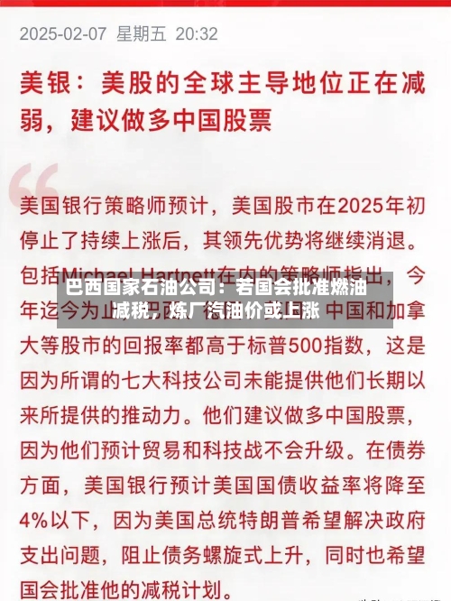 巴西国家石油公司：若国会批准燃油减税，炼厂汽油价或上涨-第2张图片