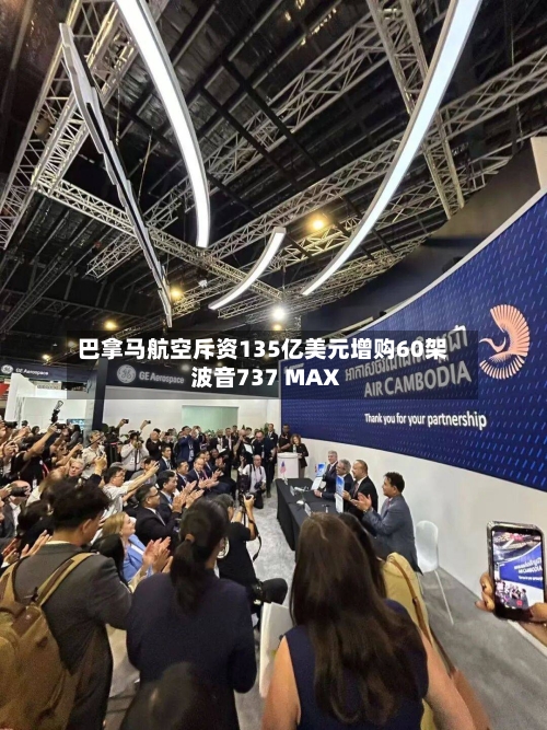 巴拿马航空斥资135亿美元增购60架波音737 MAX