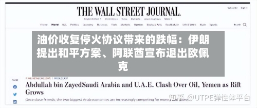 油价收复停火协议带来的跌幅：伊朗提出和平方案、阿联酋宣布退出欧佩克-第2张图片