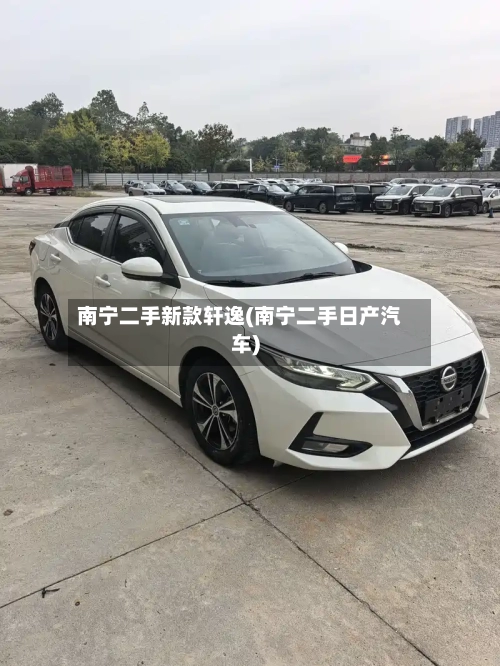 南宁二手新款轩逸(南宁二手日产汽车)-第2张图片