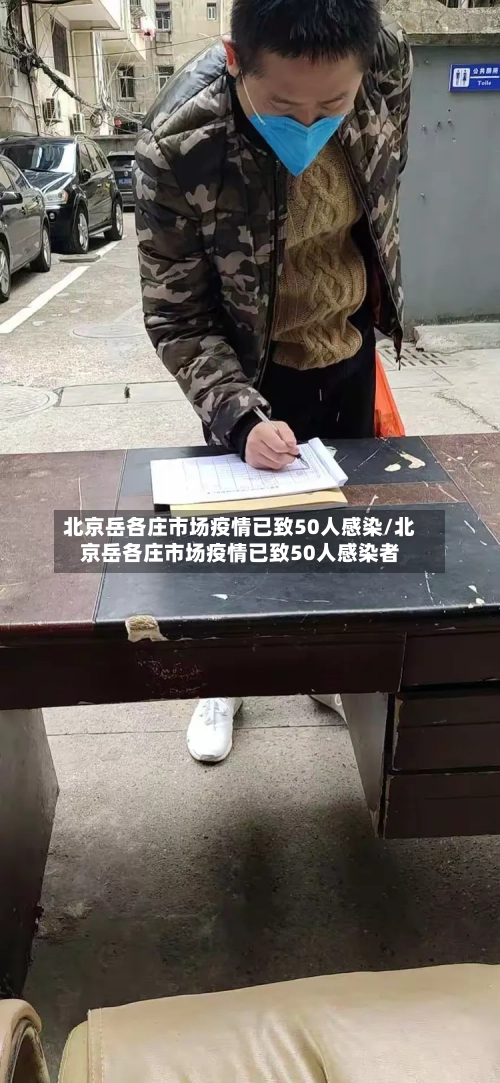 北京岳各庄市场疫情已致50人感染/北京岳各庄市场疫情已致50人感染者