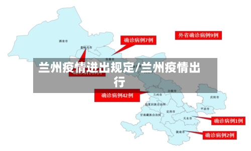 兰州疫情进出规定/兰州疫情出行