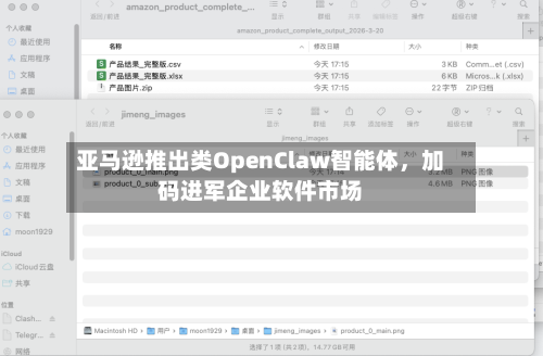 亚马逊推出类OpenClaw智能体，加码进军企业软件市场-第2张图片