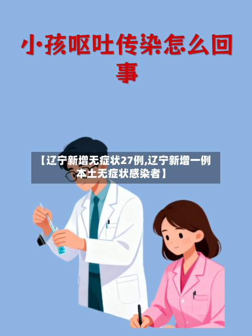 【辽宁新增无症状27例,辽宁新增一例本土无症状感染者】