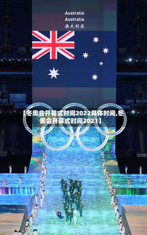 【冬奥会开幕式时间2022具体时间,冬奥会开幕式时间2021】
