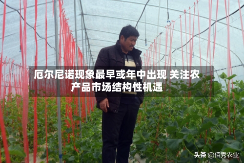 厄尔尼诺现象最早或年中出现 关注农产品市场结构性机遇