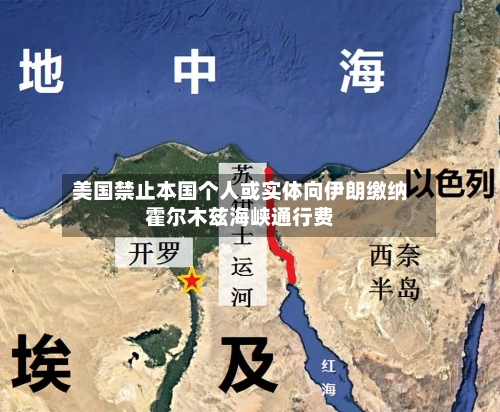 美国禁止本国个人或实体向伊朗缴纳霍尔木兹海峡通行费