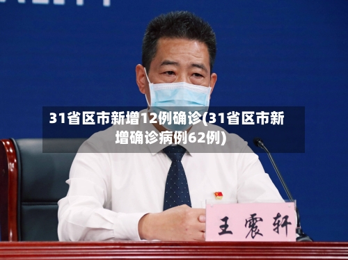 31省区市新增12例确诊(31省区市新增确诊病例62例)-第3张图片