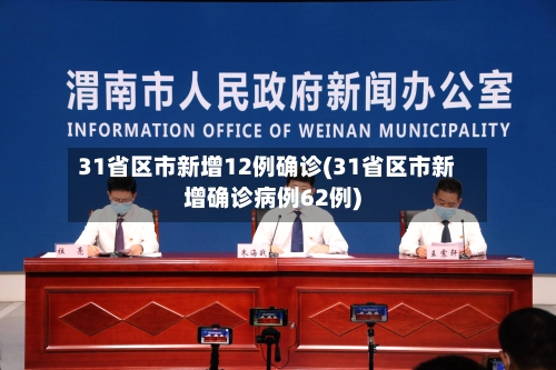 31省区市新增12例确诊(31省区市新增确诊病例62例)-第2张图片