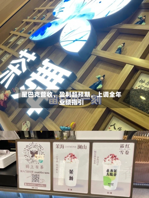 星巴克营收	、盈利超预期，上调全年业绩指引-第2张图片