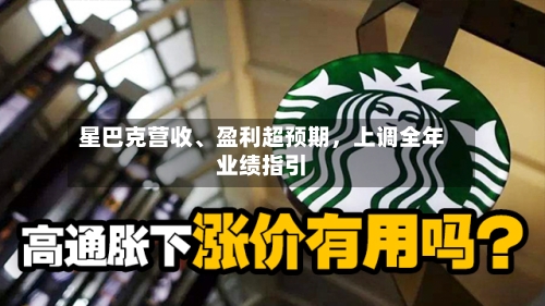 星巴克营收、盈利超预期，上调全年业绩指引