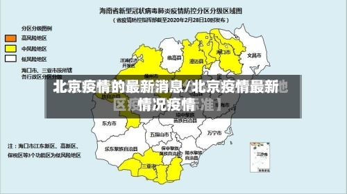 北京疫情的最新消息/北京疫情最新情况疫情
