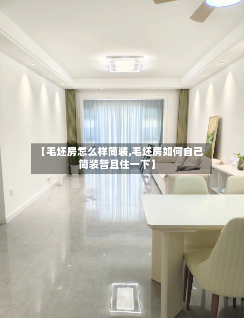 【毛坯房怎么样简装,毛坯房如何自己简装暂且住一下】