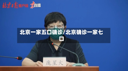 北京一家五口确诊/北京确诊一家七口