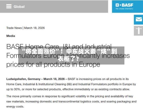 “将全面涨价”！中东战火要“烧”到衣柜了？-第2张图片