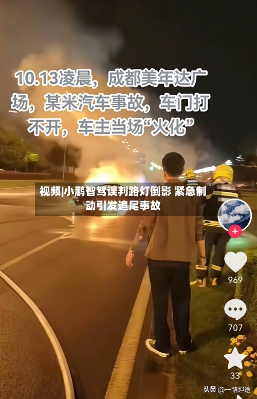 视频|小鹏智驾误判路灯倒影 紧急制动引发追尾事故-第2张图片