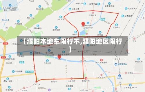 【濮阳本地车限行不,濮阳地区限行】