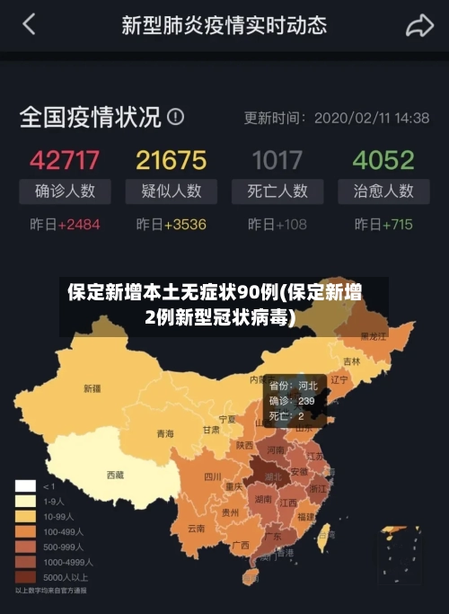 保定新增本土无症状90例(保定新增2例新型冠状病毒)