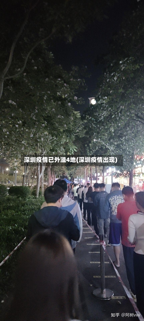 深圳疫情已外溢4地(深圳疫情出现)