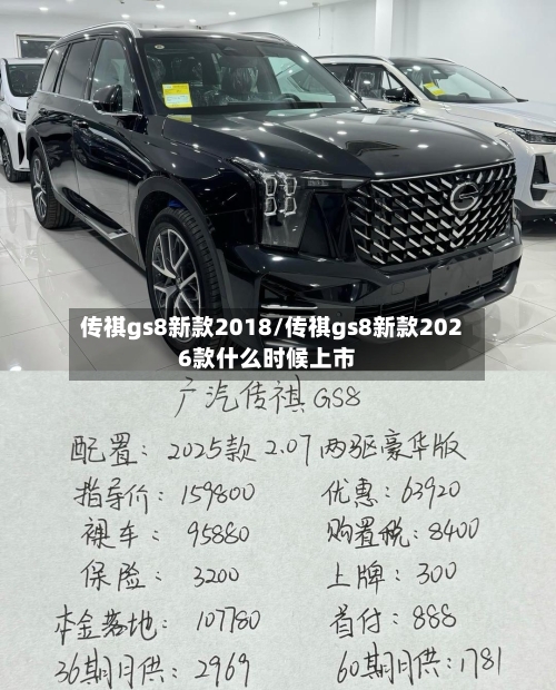 传祺gs8新款2018/传祺gs8新款2026款什么时候上市