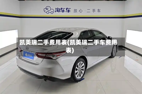 凯美瑞二手费用表(凯美瑞二手车费用表)-第2张图片